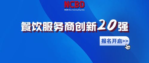 2021中國餐飲服務(wù)商創(chuàng)新20強評選正式啟動 報名通道開啟，共繪餐飲未來新藍圖